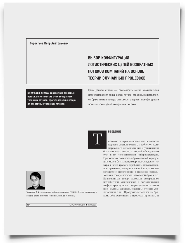 Выбор конфигурации логистических цепей возвратных потоков компаний на основе теории случайных процессов - титульная страница