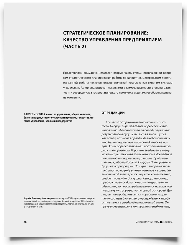 Стратегическое планирование: качество управления предприятием (часть 2) - титульная страница