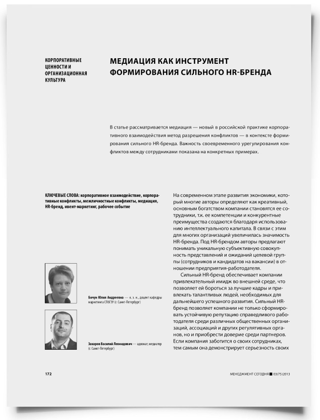 Медиация как инструмент формирования сильного HR-бренда - титульная страница