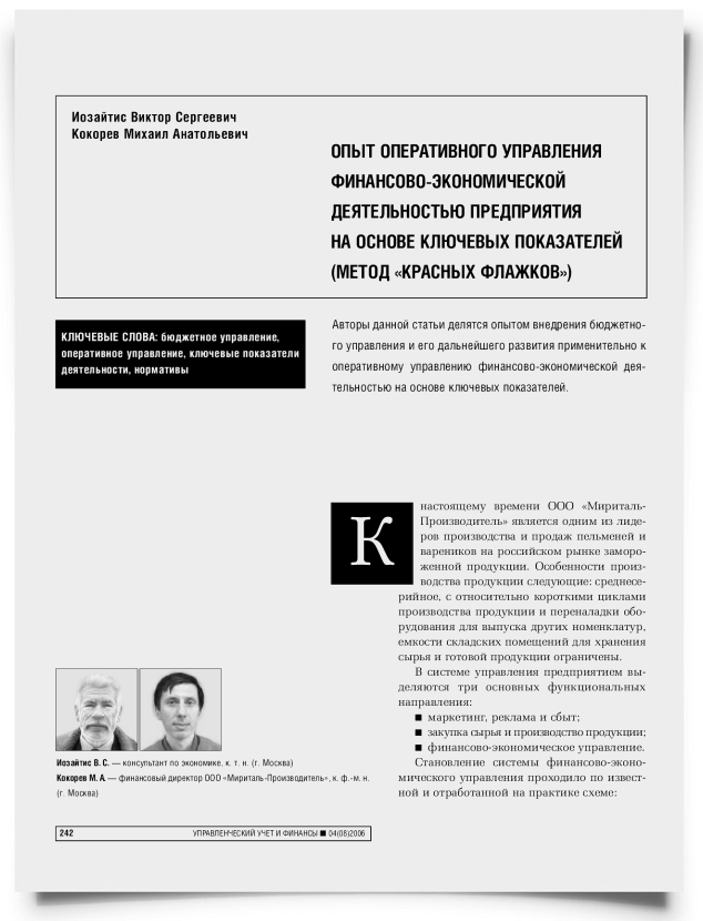 Опыт оперативного управления финансово-экономической деятельностью предприятия на основе ключевых показателей (метод "Красных флажков") - титульная страница
