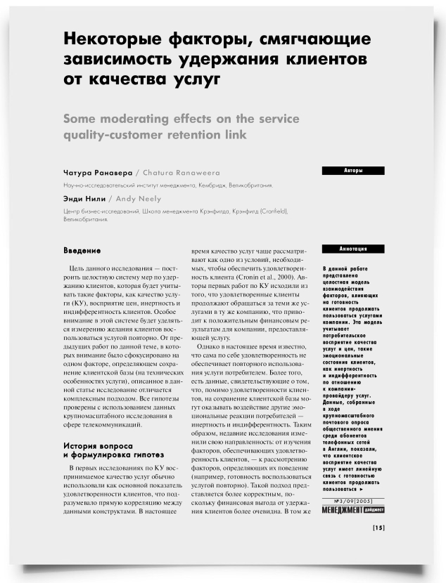 Некоторые факторы, смягчающие зависимость удержания клиентов от качества услуг - титульная страница