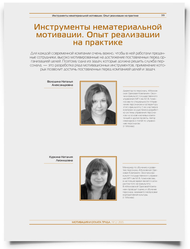 Инструменты нематериальной мотивации. Опыт реализации на практике. - титульная страница