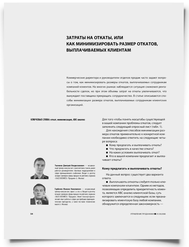 Затраты на откаты, или как минимизировать размер откатов, выплачиваемых клиентам - титульная страница