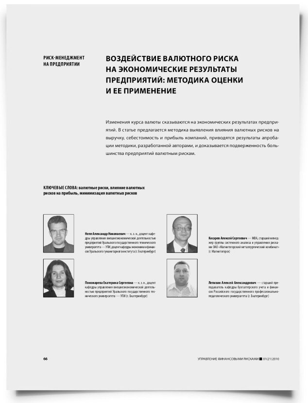 Воздействие валютного риска на экономические результаты предприятий: методика оценки и ее применение - титульная страница