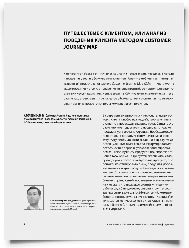 Путешествие с клиентом, или анализ поведения клиента методом Customer Journey Map - титульная страница