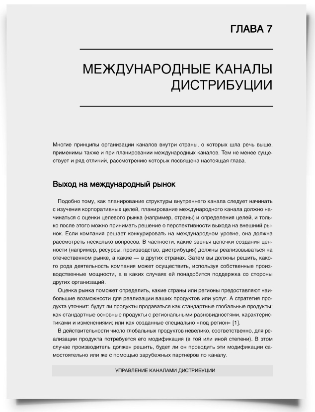 Глава 7. Международные каналы дистрибуции - титульная страница