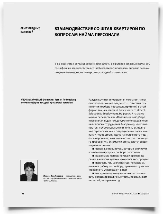 Взаимодействие со штаб-квартирой по вопросам найма персонала - титульная страница