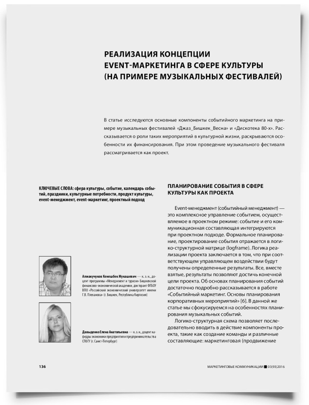 Реализация концепции event-маркетинга в сфере культуры (на примере музыкальных фестивалей) - титульная страница