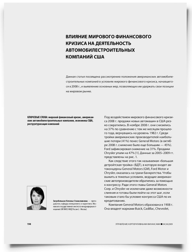 Влияние мирового финансового кризиса на деятельность автомобилестроительных компаний США - титульная страница
