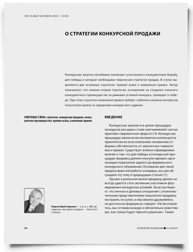 О стратегии конкурсной продажи - титульная страница