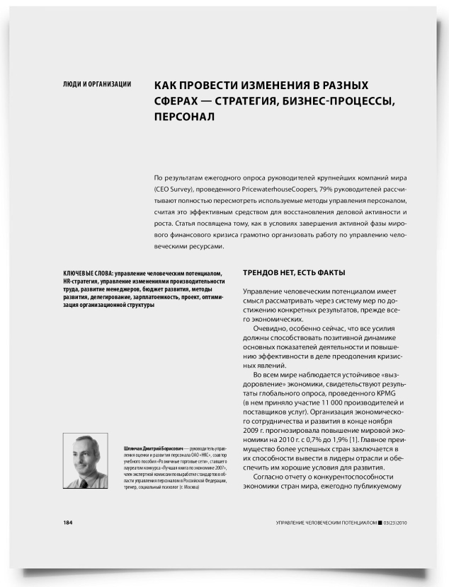 Как провести изменения в разных сферах — стратегия, бизнес-процессы, персонал - титульная страница