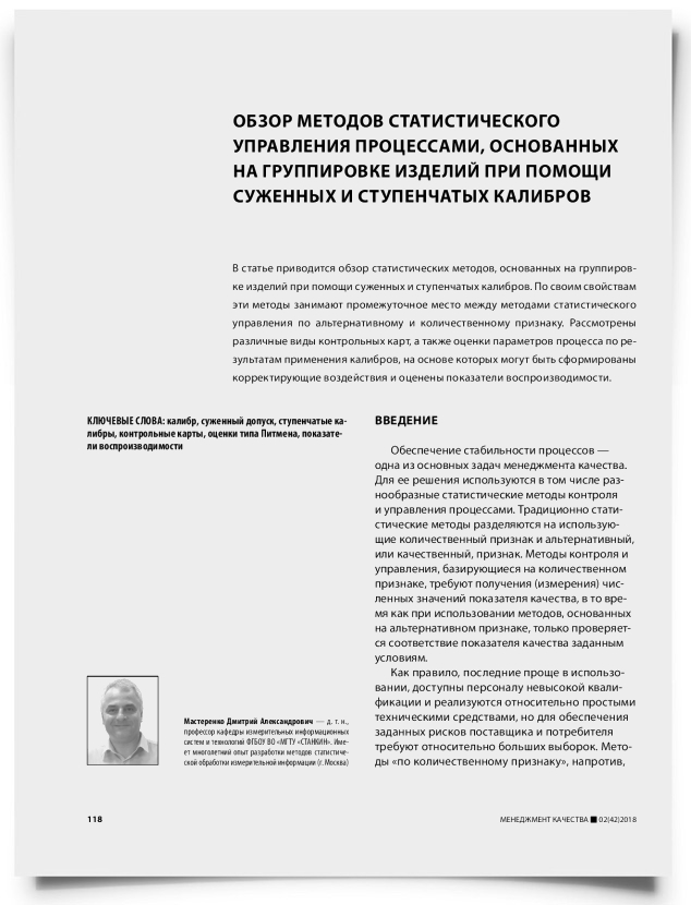 Обзор методов статистического управления процессами, основанных на группировке изделий при помощи суженных и ступенчатых калибров - титульная страница