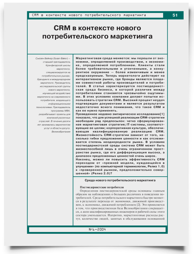 CRM в контексте нового потребительского маркетинга - титульная страница