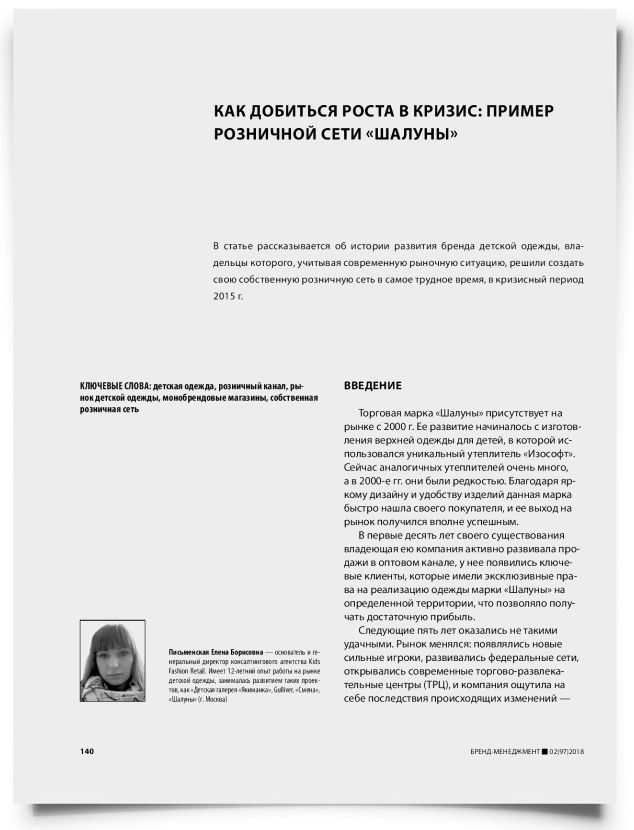Как добиться роста в кризис: пример розничной сети «Шалуны» - титульная страница