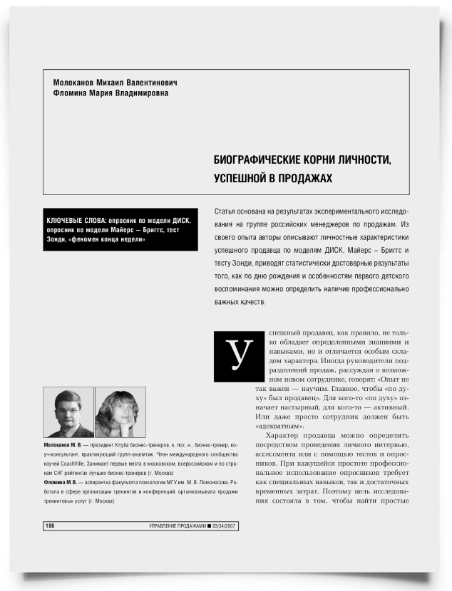 Биографические корни личности, успешной в продажах - титульная страница