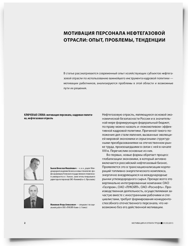 Мотивация персонала нефтегазовой отрасли: опыт, проблемы, тенденции - титульная страница