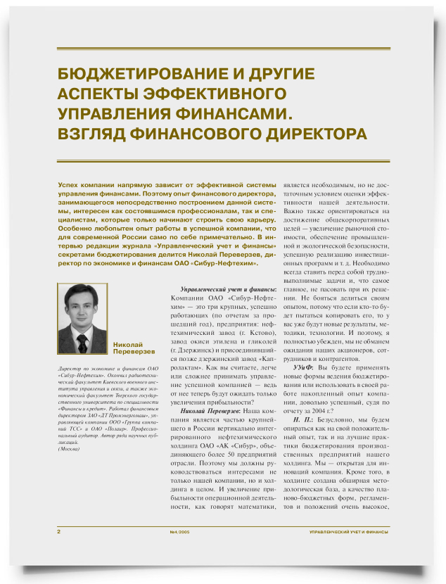Бюджетирование и другие аспекты эффективного управления финансами. Взгляд финансового директора - титульная страница