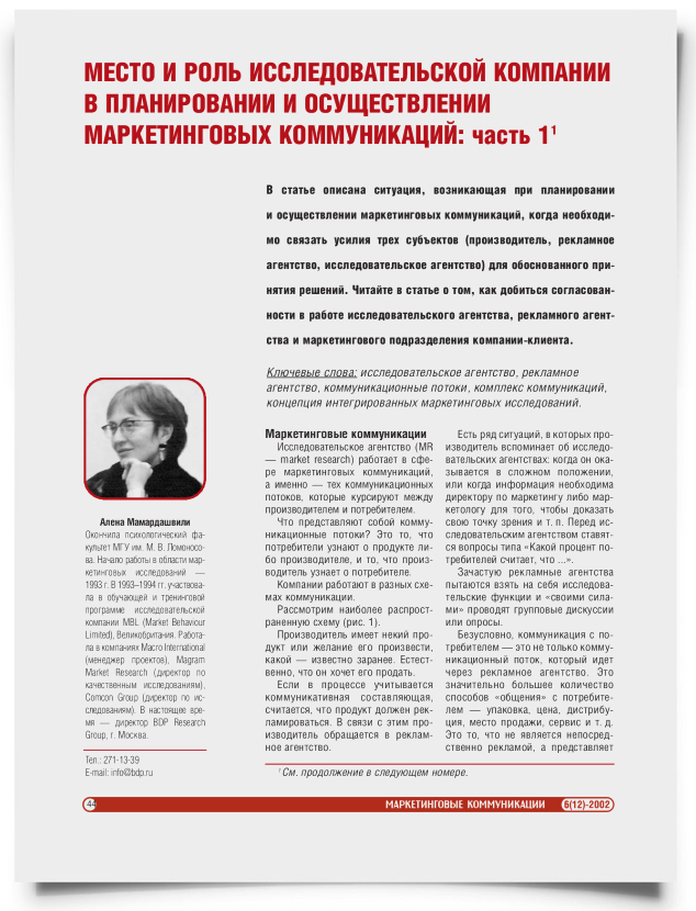 Место и роль исследовательской компании в планировании и осуществлении маркетинговых коммуникаций (часть 1) - титульная страница