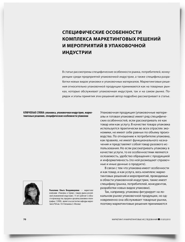 Специфические особенности комплекса маркетинговых решений и мероприятий в упаковочной индустрии - титульная страница