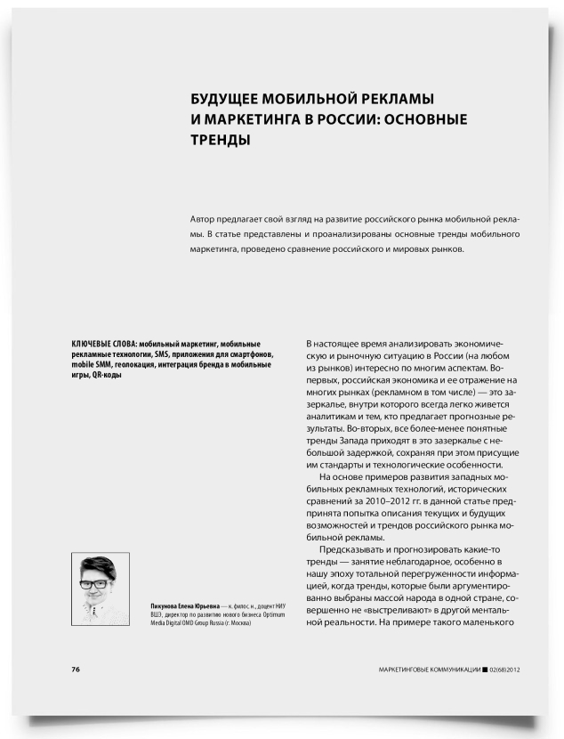 Будущее мобильной рекламы и маркетинга в России: основные тренды - титульная страница
