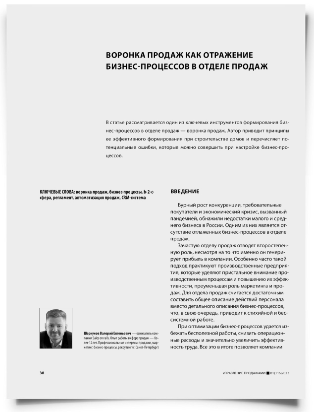 Воронка продаж как отражение бизнес-процессов в отделе продаж - титульная страница