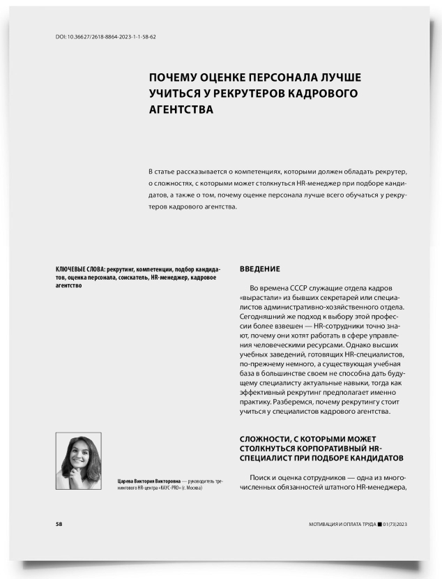 Почему оценке персонала лучше учиться у рекрутеров кадрового агентства - титульная страница
