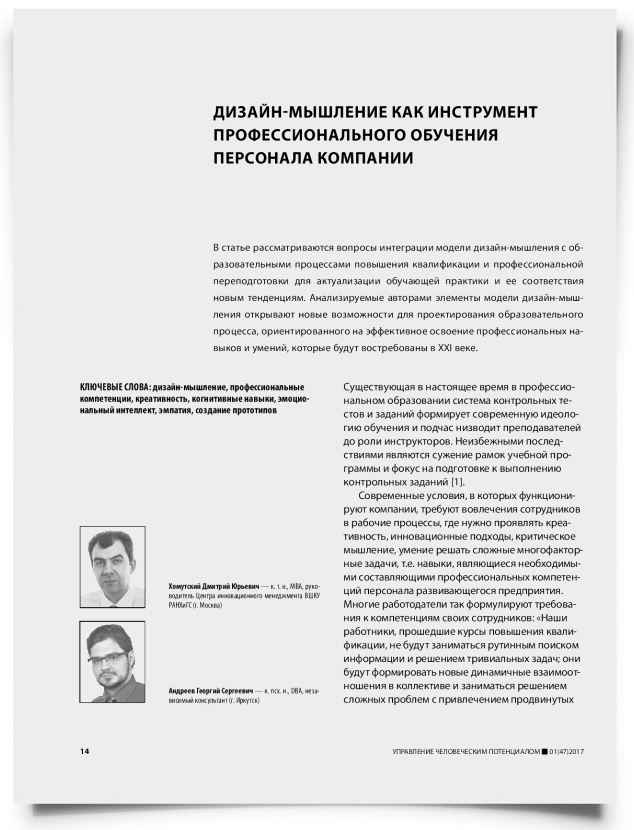 Дизайн-мышление как инструмент профессионального обучения персонала компании - титульная страница