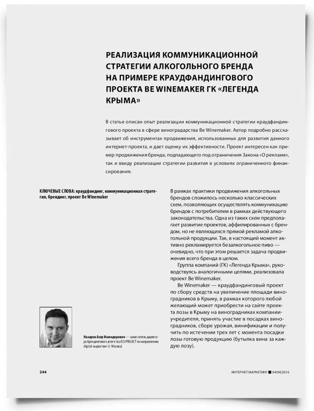 Реализация коммуникационной стратегии алкогольного бренда на примере краудфандингового проекта Be Winemaker ГК «Легенда Крыма» - титульная страница