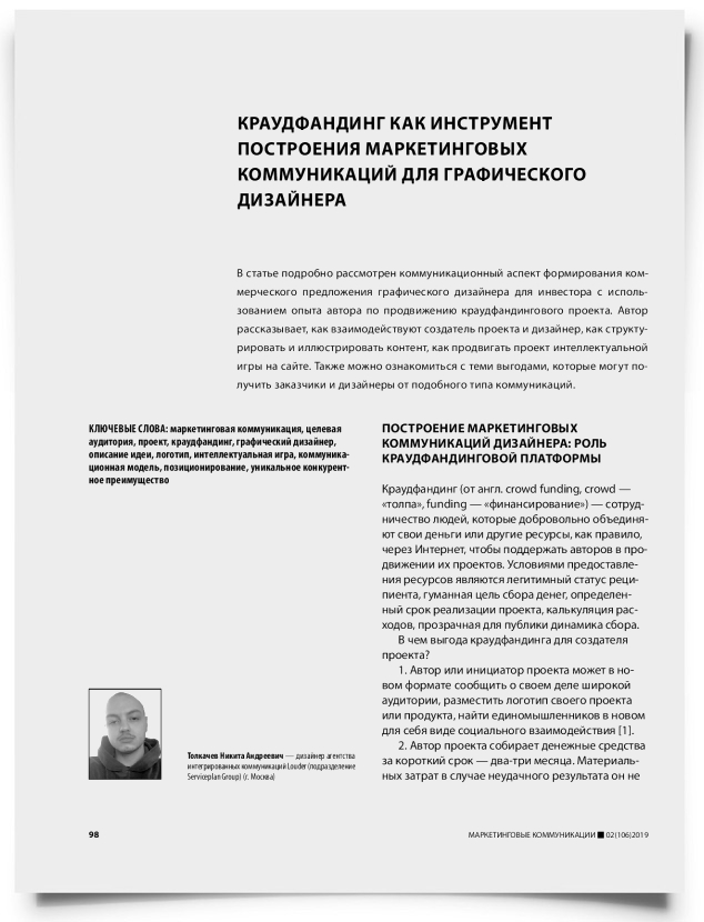 Краудфандинг как инструмент построения маркетинговых коммуникаций для графического дизайнера - титульная страница