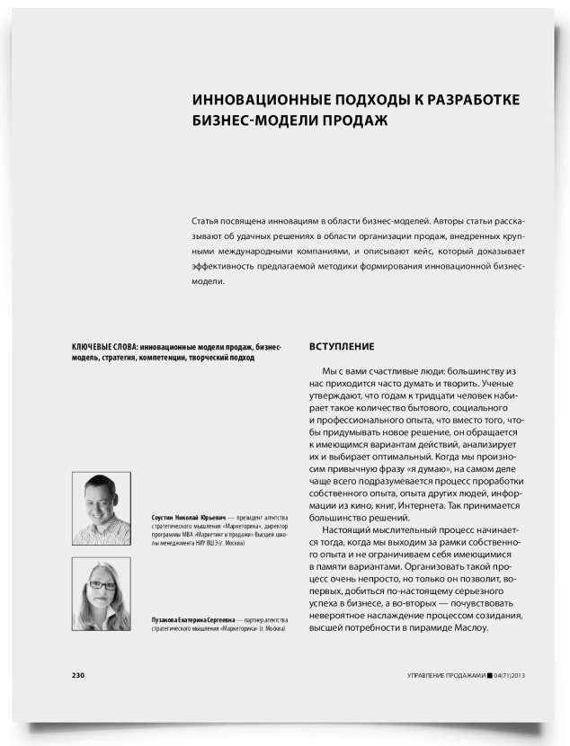 Инновационные подходы к разработке бизнес-модели продаж - титульная страница