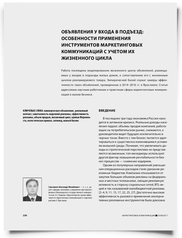 Объявления у входа в подъезд: особенности применения инструментов маркетинговых коммуникаций с учетом их жизненного цикла - титульная страница