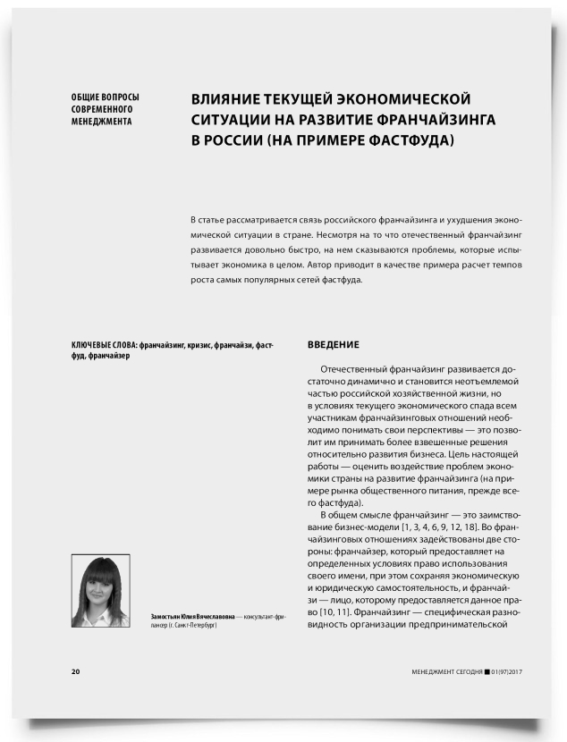Влияние текущей экономической ситуации на развитие франчайзинга в России (на примере фастфуда) - титульная страница