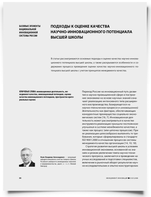 Подходы к оценке качества научно-инновационного потенциала высшей школы - титульная страница