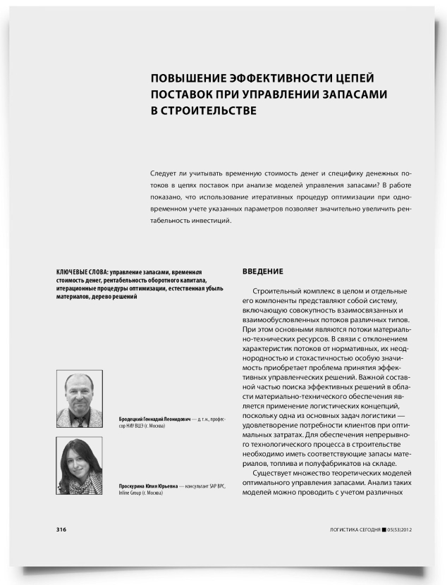 Повышение эффективности цепей поставок при управлении запасами в строительстве - титульная страница