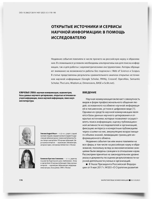 Открытые источники и сервисы научной информации: в помощь исследователю - титульная страница