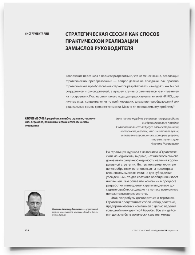 Стратегическая сессия как способ практической реализации замыслов руководителя - титульная страница