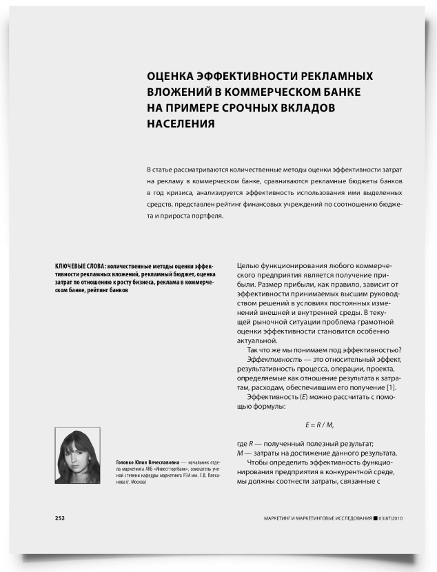 Оценка эффективности рекламных вложений в коммерческом банке на примере срочных вкладов населения - титульная страница