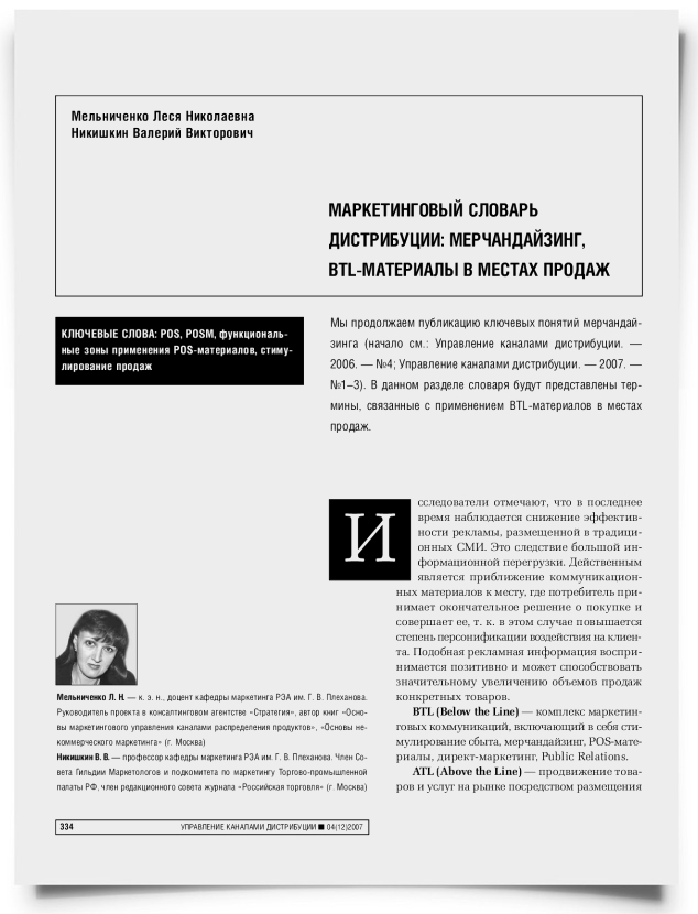 Маркетинговый словарь дистрибуции: мерчандайзинг, BTL-материалы в местах продаж - титульная страница