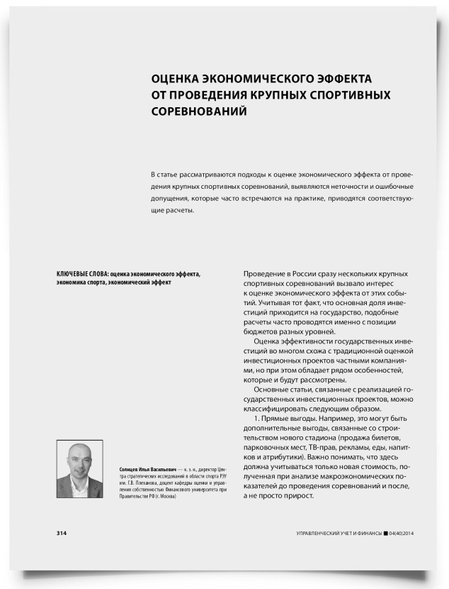 Оценка экономического эффекта от проведения крупных спортивных соревнований - титульная страница