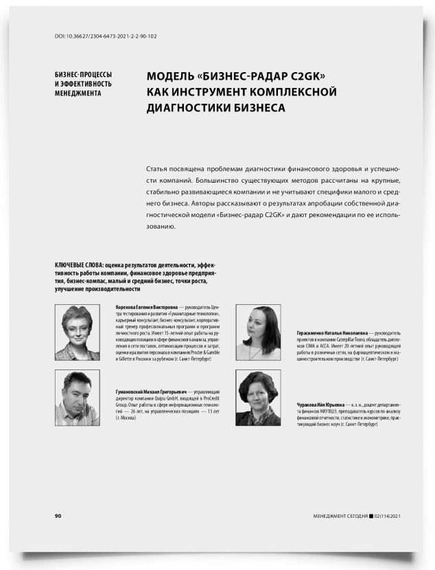 Модель «бизнес-радар C2GK» как инструмент комплексной диагностики бизнеса - титульная страница