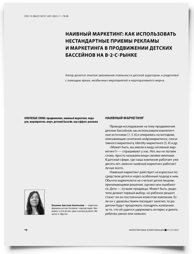 Наивный маркетинг: как использовать нестандартные приемы рекламы и маркетинга в продвижении детских бассейнов на b-2-c-рынке - титульная страница