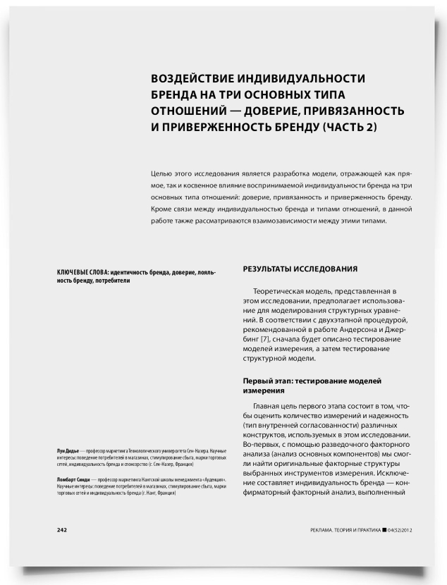 Воздействие индивидуальности бренда на три основных типа отношений — доверие, привязанность и приверженность бренду (часть 2) - титульная страница