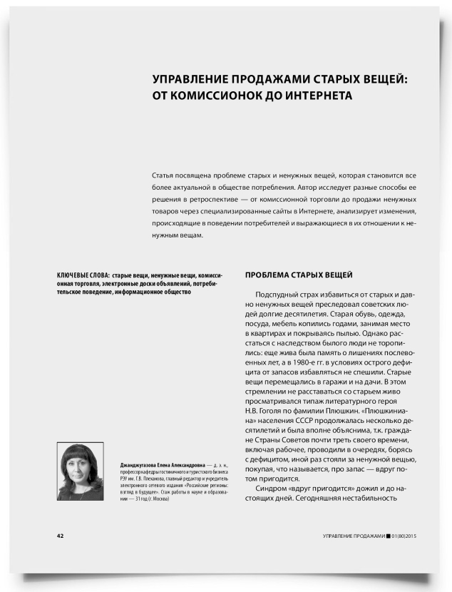 Управление продажами старых вещей: от комиссионок до интернета - титульная страница