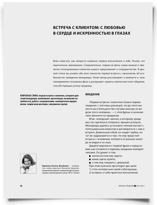 Встреча с клиентом: с любовью в сердце и искренностью в глазах - титульная страница