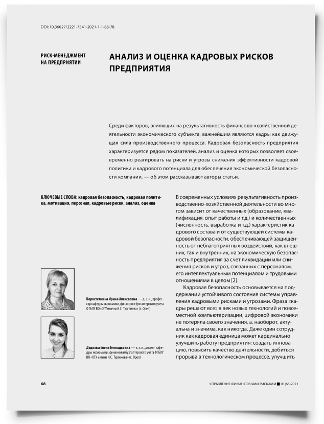 Анализ и оценка кадровых рисков предприятия - титульная страница