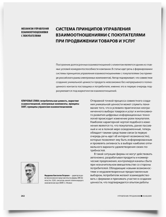 Система принципов управления взаимоотношениями с покупателями при продвижении товаров и услуг - титульная страница