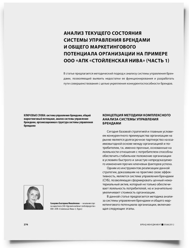 Анализ текущего состояния системы управления брендами и общего маркетингового потенциала организации на примере ООО «АПК «Стойленская Нива» (часть 1) - титульная страница