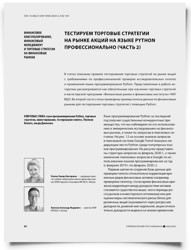 Тестируем торговые стратегии на рынке акций на языке Python профессионально (часть 2) - титульная страница