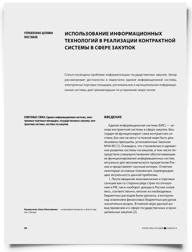 Использование информационных технологий в реализации контрактной системы в сфере закупок - титульная страница
