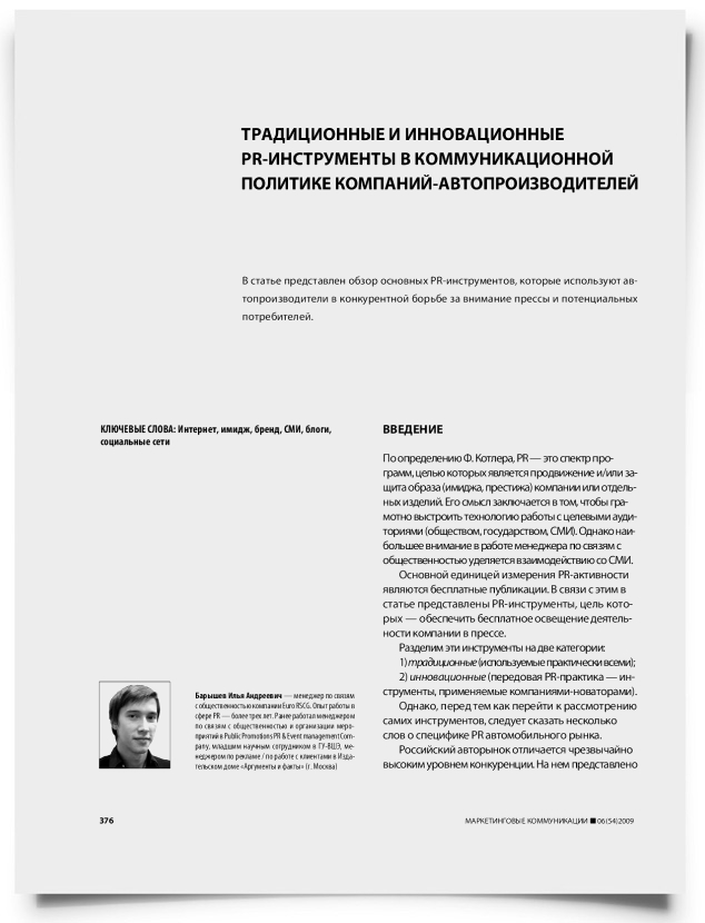 Традиционные и инновационные PR-инструменты в коммуникационной политике компаний-автопроизводителей - титульная страница